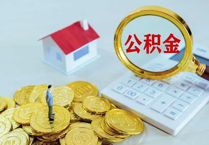 庆云公积金怎么计算利息-燕郊公积金代办服务